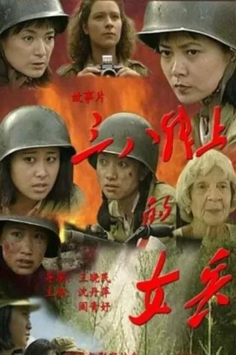 三八线上的女兵 movie poster - Entertainment content