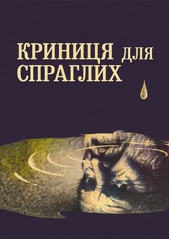 A Spring for the Thirsty movie poster - Rated 6.9/10