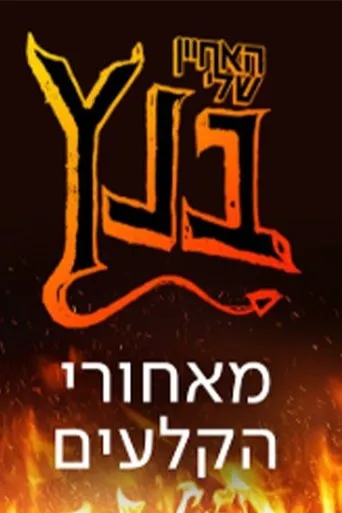 האחיין שלי בנץ movie poster - Entertainment content