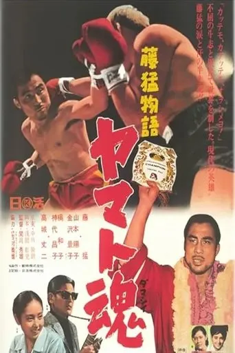 Fuji Takeshi monogatari: Yamato-damashii movie poster - Entertainment content