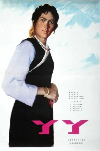 丫丫 movie poster - Entertainment content