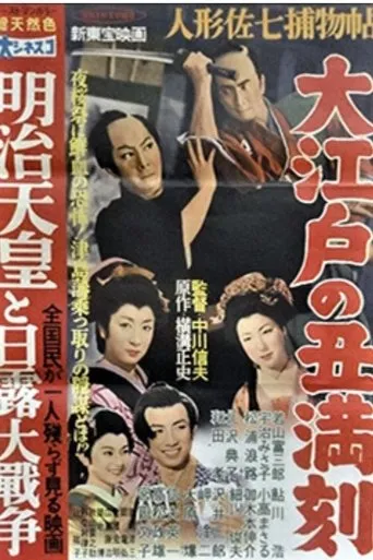 Casebook of Dandy Sashichi: The Ox of Edo movie poster - Entertainment content