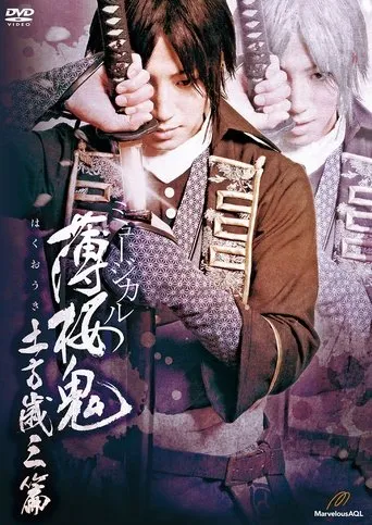Musical Hakuoki Hijikata-hen movie poster - Entertainment content