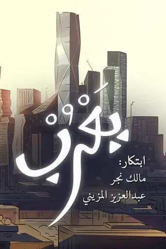 Yarub movie poster - Rated 10/10