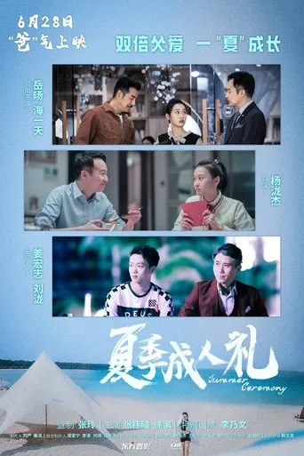 夏季成人礼 movie poster - Entertainment content