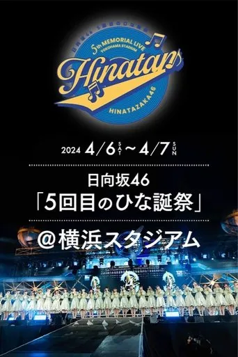 日向坂46 5回目 ひな誕祭 movie poster - Entertainment content