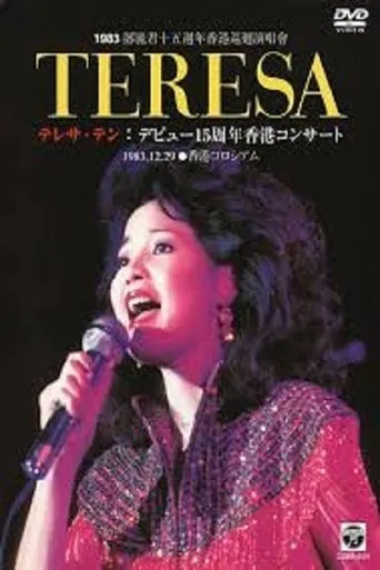 邓丽君：十五周年香港巡回演唱会 movie poster - Entertainment content