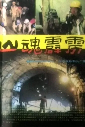 山魂霹雳 movie poster - Entertainment content