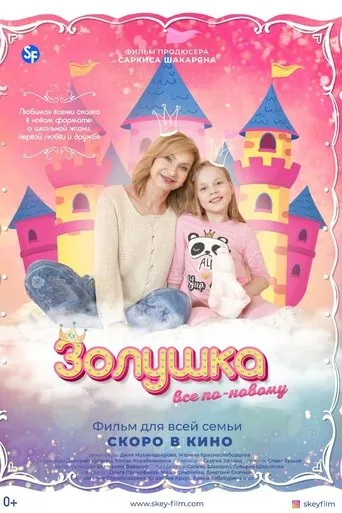 Золушка: Все по-новому movie poster - Entertainment content