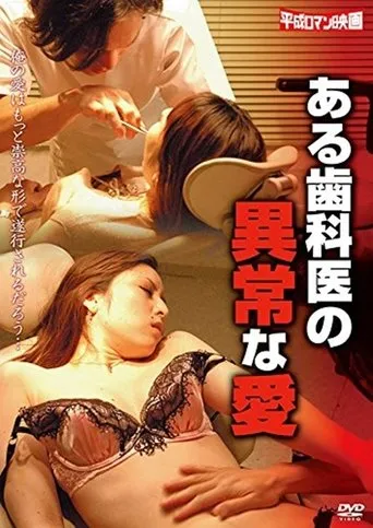 A Dentist's Abnormal Love movie poster - Entertainment content