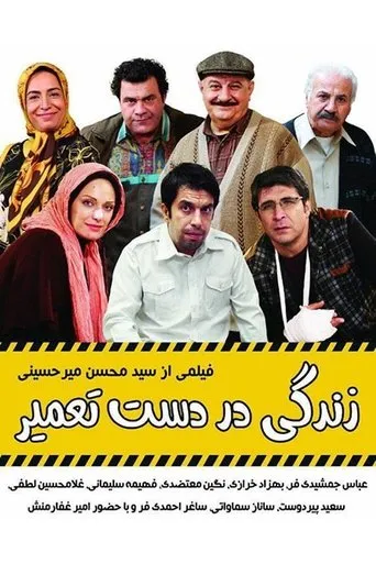 زندگی در دست تعمیر movie poster - Entertainment content