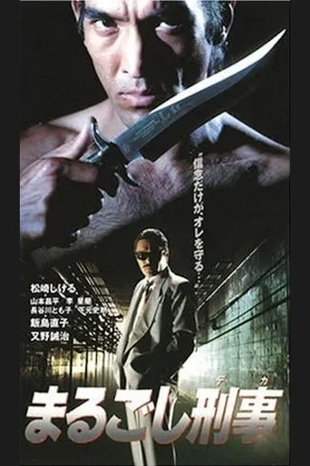 まるごし刑事 movie poster - Entertainment content