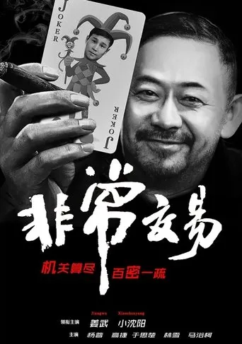 Unusual Deal movie poster - Rated 4.5/10