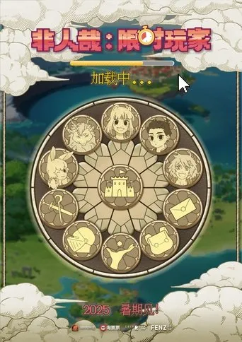 非人哉：限时玩家 movie poster - Rated 4/10