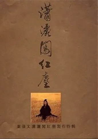 潇洒闯红尘 movie poster - Entertainment content