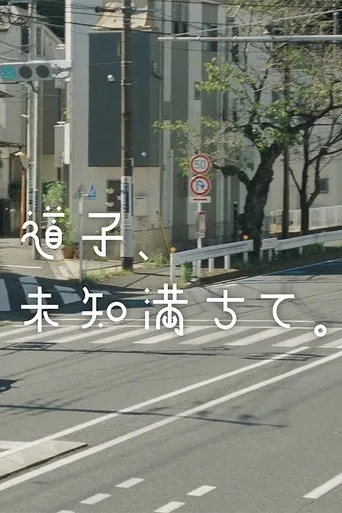 道子、未知満ちて。 movie poster - Entertainment content