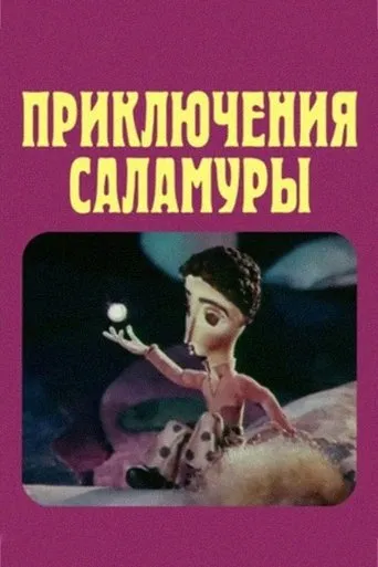 Salamura's Adventures movie poster - Entertainment content