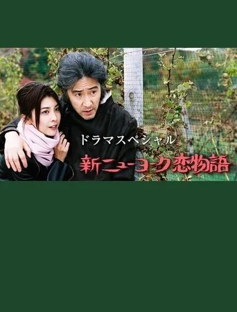 New York Love Story movie poster - Entertainment content