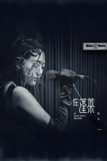 陈粒 2017 "在蓬莱" 北京演唱会 movie poster - Entertainment content