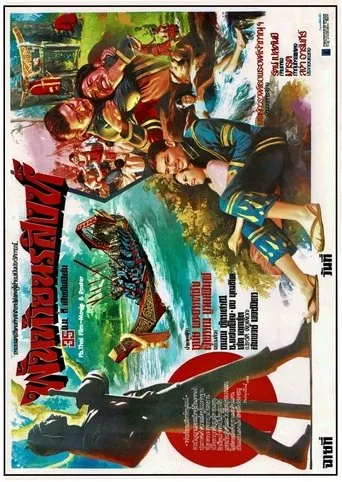 พันท้ายนรสิงห์ movie poster - Entertainment content