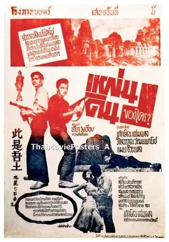 แผ่นดินของใคร movie poster - Entertainment content