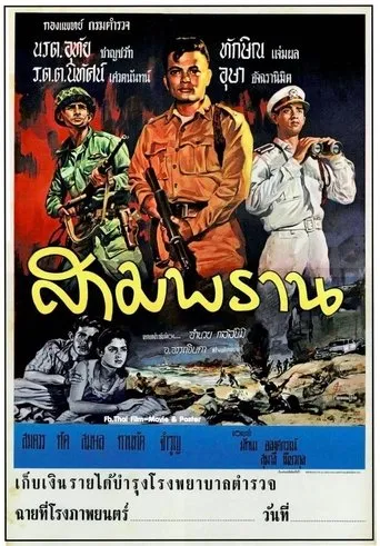 สามพราน movie poster - Entertainment content
