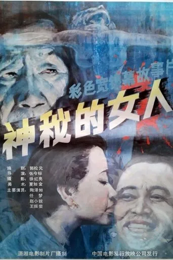 神秘的女人 movie poster - Entertainment content