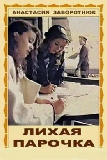Лихая парочка movie poster - Entertainment content