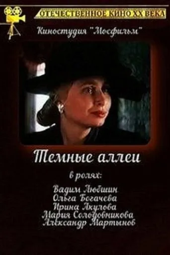 Тёмные аллеи movie poster - Entertainment content