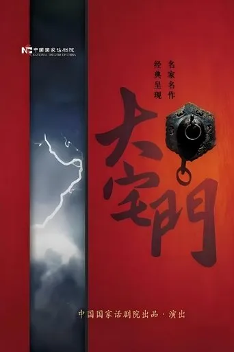 大宅门话剧 movie poster - Rated 10/10