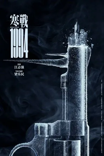 Cold War 1994 movie poster - Entertainment content
