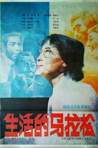生活的马拉松 movie poster - Entertainment content