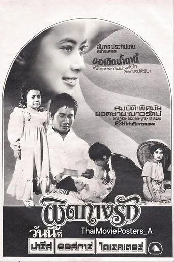 ผิดทางรัก movie poster - Entertainment content