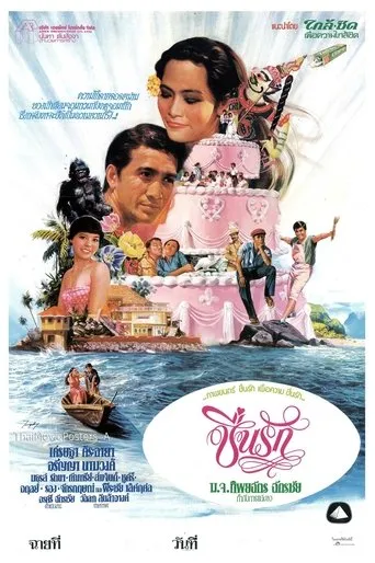 ชื่นรัก movie poster - Entertainment content