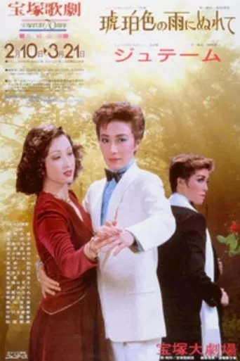 In the Amber-Hued Rain / Je t’aime movie poster - Entertainment content