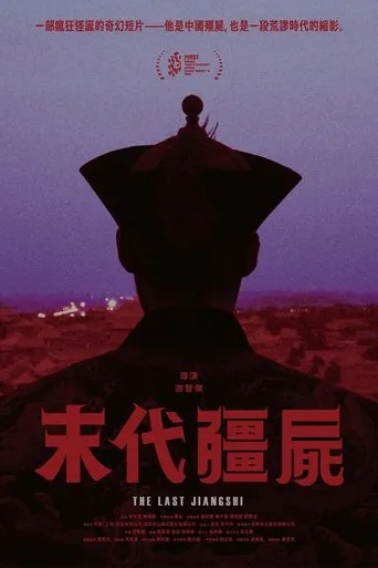 The Last Jiangshi movie poster - Entertainment content