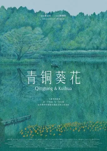 Qingtong & Kuihua movie poster - Entertainment content