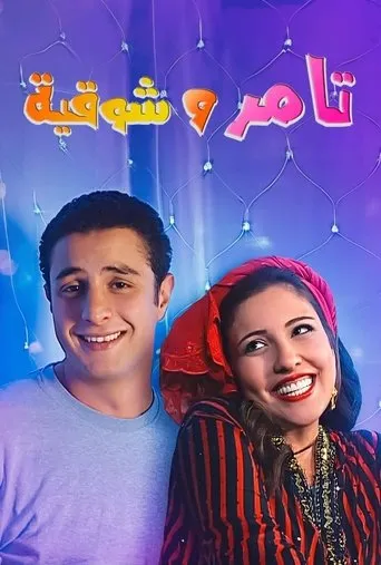 Tamer and shawqiya movie poster - Rated 8/10