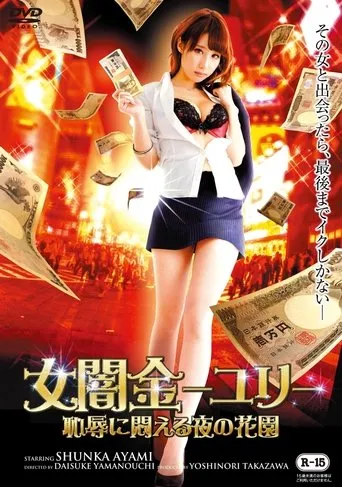 Female Loan Shark Yuri: A Garden of Nights Writhing in Shame movie poster - Entertainment content