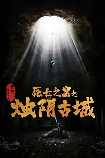 The Guardians of Zhu Yin movie poster - Entertainment content