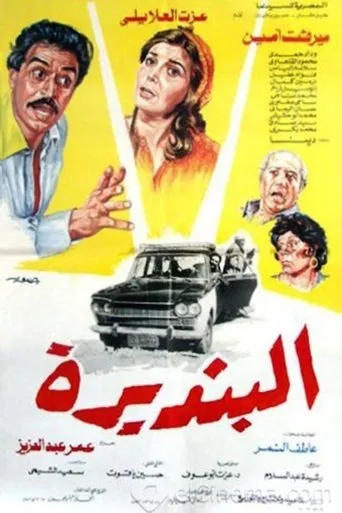 البنديرة movie poster - Entertainment content