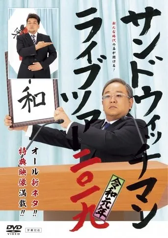 サンドウィッチマン ライブツアー 2019 movie poster - Entertainment content