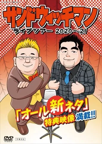 サンドウィッチマン ライブツアー 2020～21 movie poster - Entertainment content
