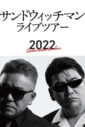 サンドウィッチマン ライブツアー 2022 movie poster - Entertainment content