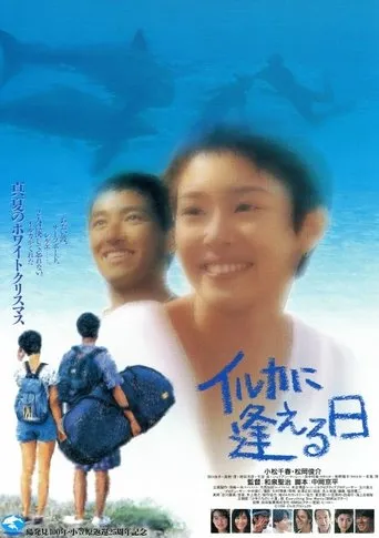 イルカに逢える日 movie poster - Rated 4/10