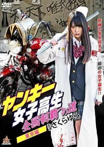 Yankee High School Girls’ Road to National Domination 2 Tokyo Edition movie poster - Entertainment content