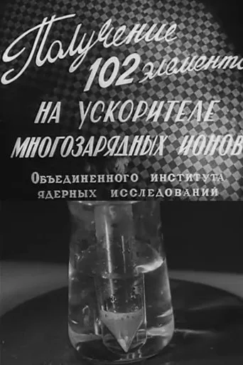Synthesis of Element 102 at the Multicharged Ion Accelerator of the Joint Institute for Nuclear Research movie poster - Entertainment content
