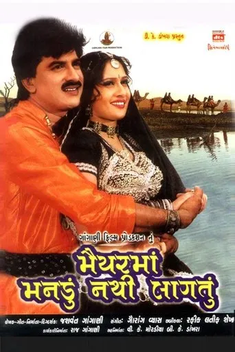 Maiyar Ma Mandu Nathi Lagtu movie poster - Entertainment content