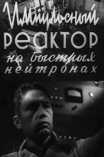 Fast Neutron Pulsed Reactor movie poster - Entertainment content