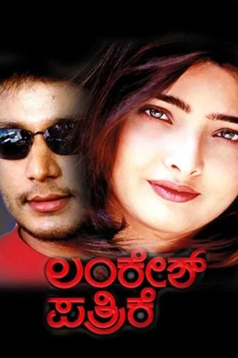 Lankesh Pathrike movie poster - Entertainment content